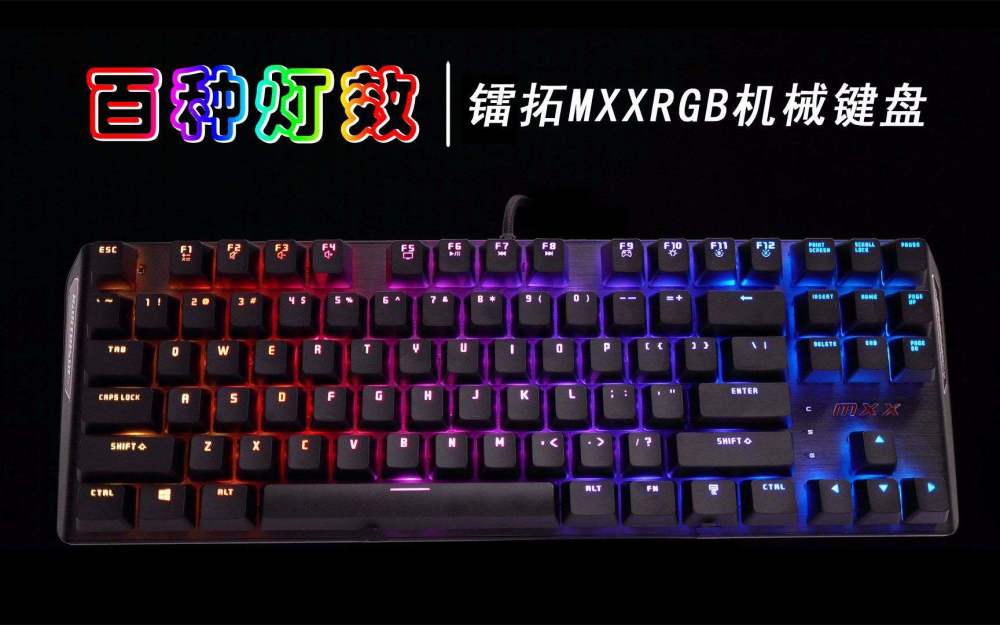 上百种灯光效果的rgb机械键盘谁才是真正的灯光大神