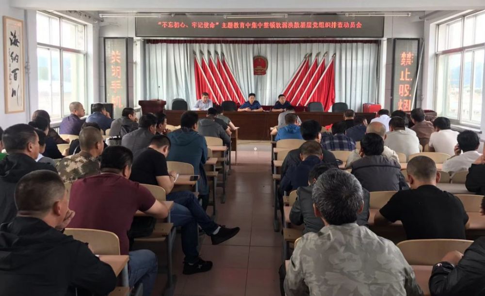 【部门动态】通河凤山镇召开"不忘初心,牢记使命"主题教育集中整顿