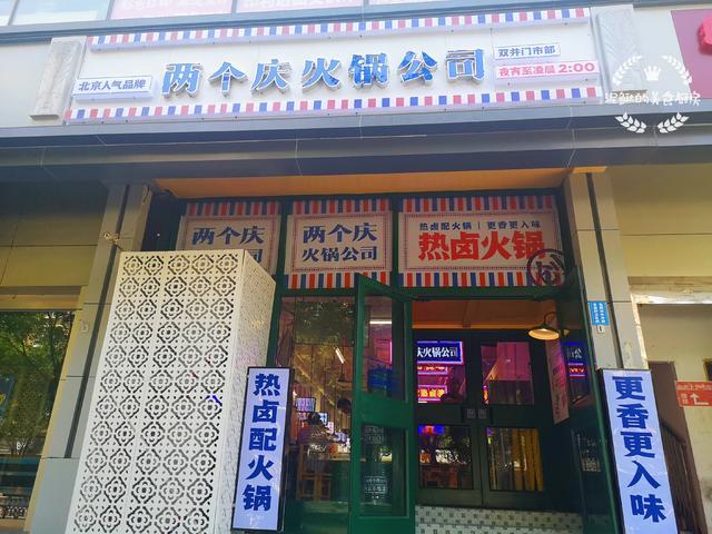 立秋贴秋膘 和朋友们火锅店小聚 6个人吃了700元 坐标北京