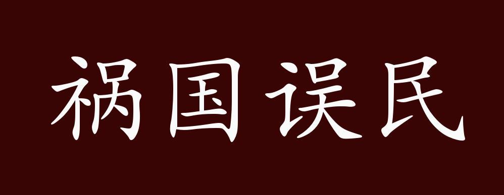 祸国误民的出处、释义、典故、近反义词及