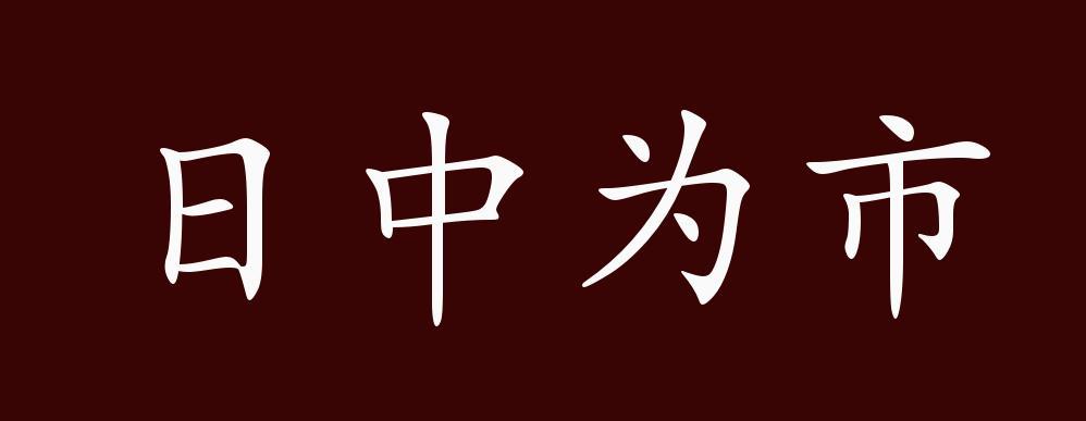 日中为市的出处、释义、典故、近反义词及