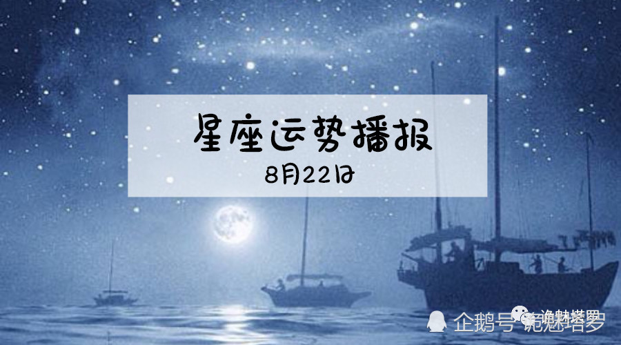 日运 12星座19年8月22日运势播报