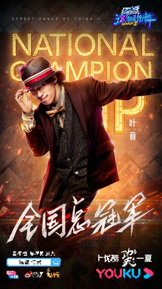 本季 这就是街舞 叶音夺冠早已内定 网友 没想到他是这样的人