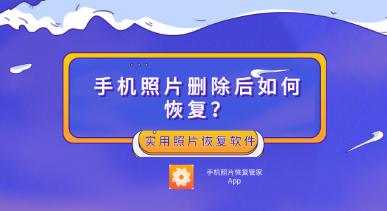 手机照片删除后如何恢复实用照片恢复软件