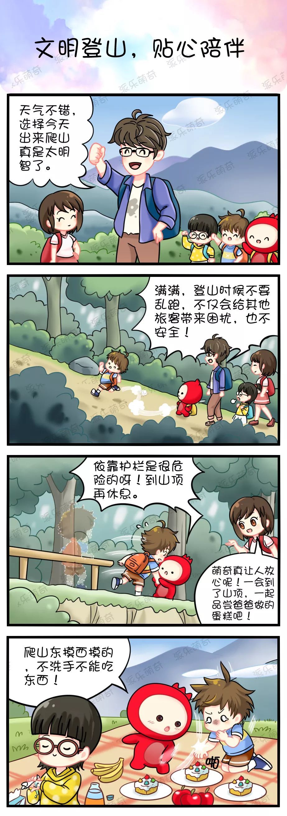 萌奇漫画 文明登山 贴心陪伴