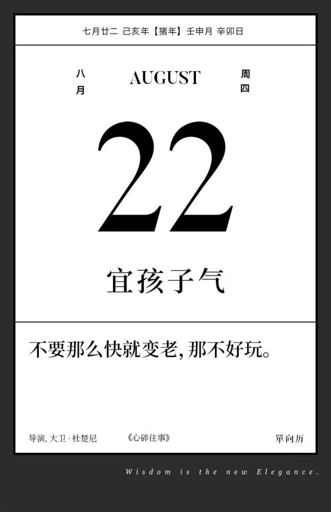 单向历 8 月22 日 宜孩子气