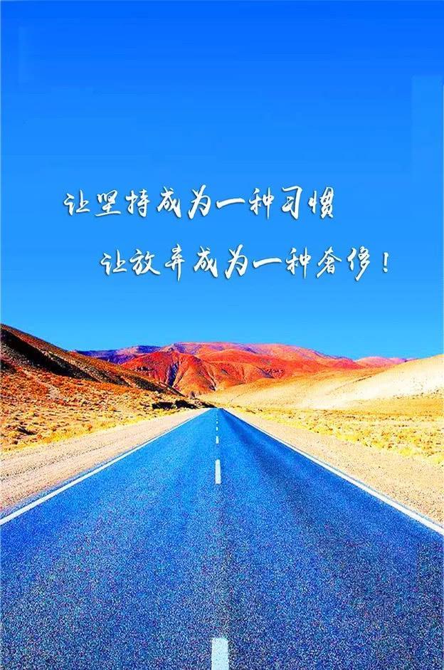 坚持 让坚持成为一种习惯,让放弃成为一种奢侈.