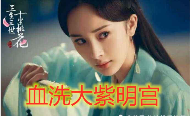 同是大开杀戒,白浅血洗大紫明宫,魏婴血洗不夜天,图4:都太弱