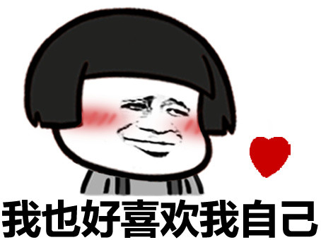 爆笑热门表情包好喜欢你