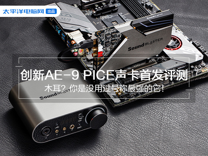 创新ae 9 Pice声卡评测 木耳 你是没用过号称最强的它