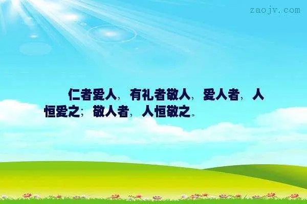 仁者爱人 有礼者敬人 爱人者人恒爱之 敬人者人恒敬之