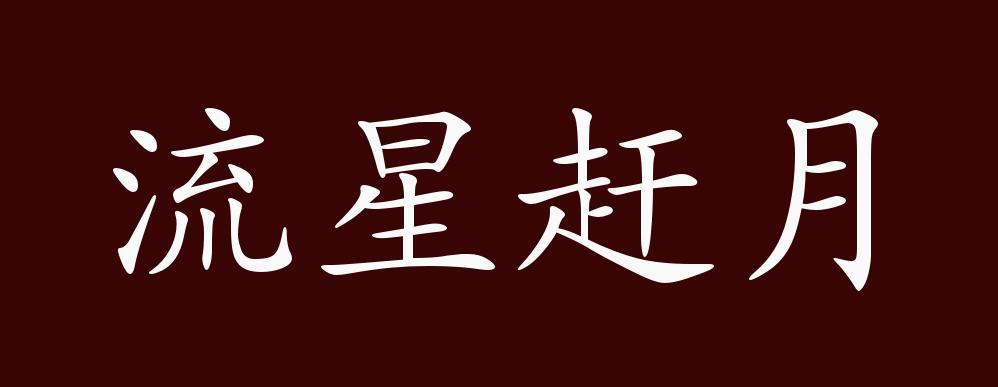 流星赶月的出处,释义,典故,近反义词及例句用法 - 成语知识_腾讯新闻