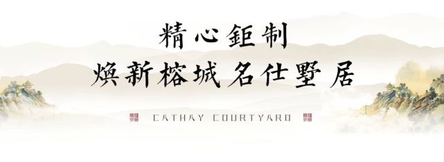 泰禾福州院子国院会启动暨业主权益发布即将启幕