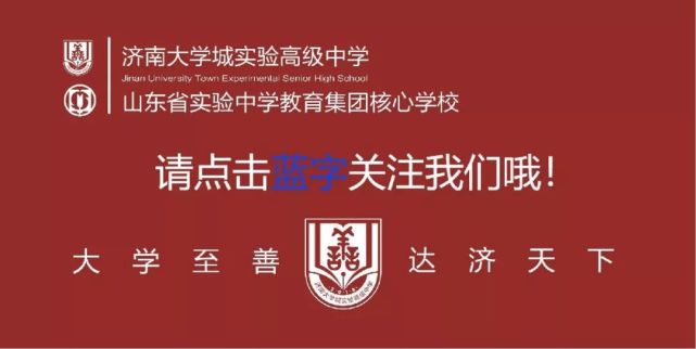 濟南大學城實驗高級中學2021年推薦生招生工作方案