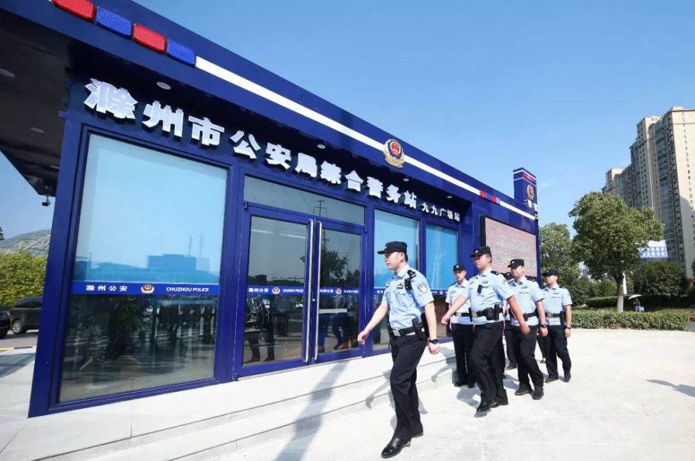 滁州城区首批3个综合警务站正式启用
