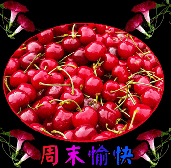 周末动态祝福图片问候 有祝福的周末更快乐!