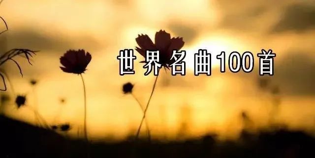 世界名曲100首 送给大家 收藏起来慢慢听吧 腾讯新闻