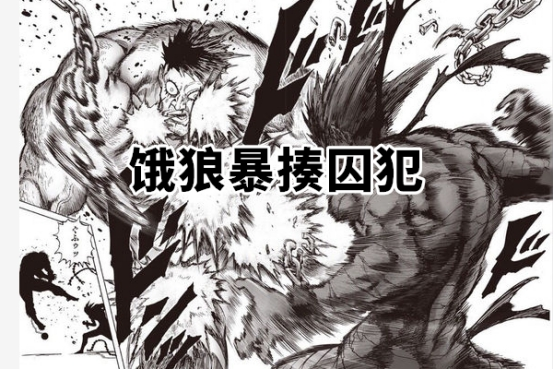 一拳超人性感囚犯不断修行领悟杀意波动拳饿狼一拳打碎美梦