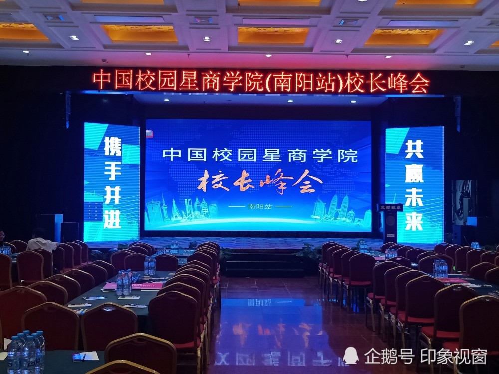 中国校园星校长峰会南阳站盛大启动