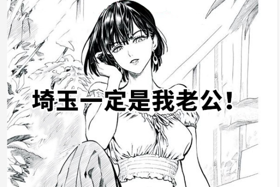 一拳超人:如果埼玉要结婚,龙卷直接出局,剩下两位拼技巧!