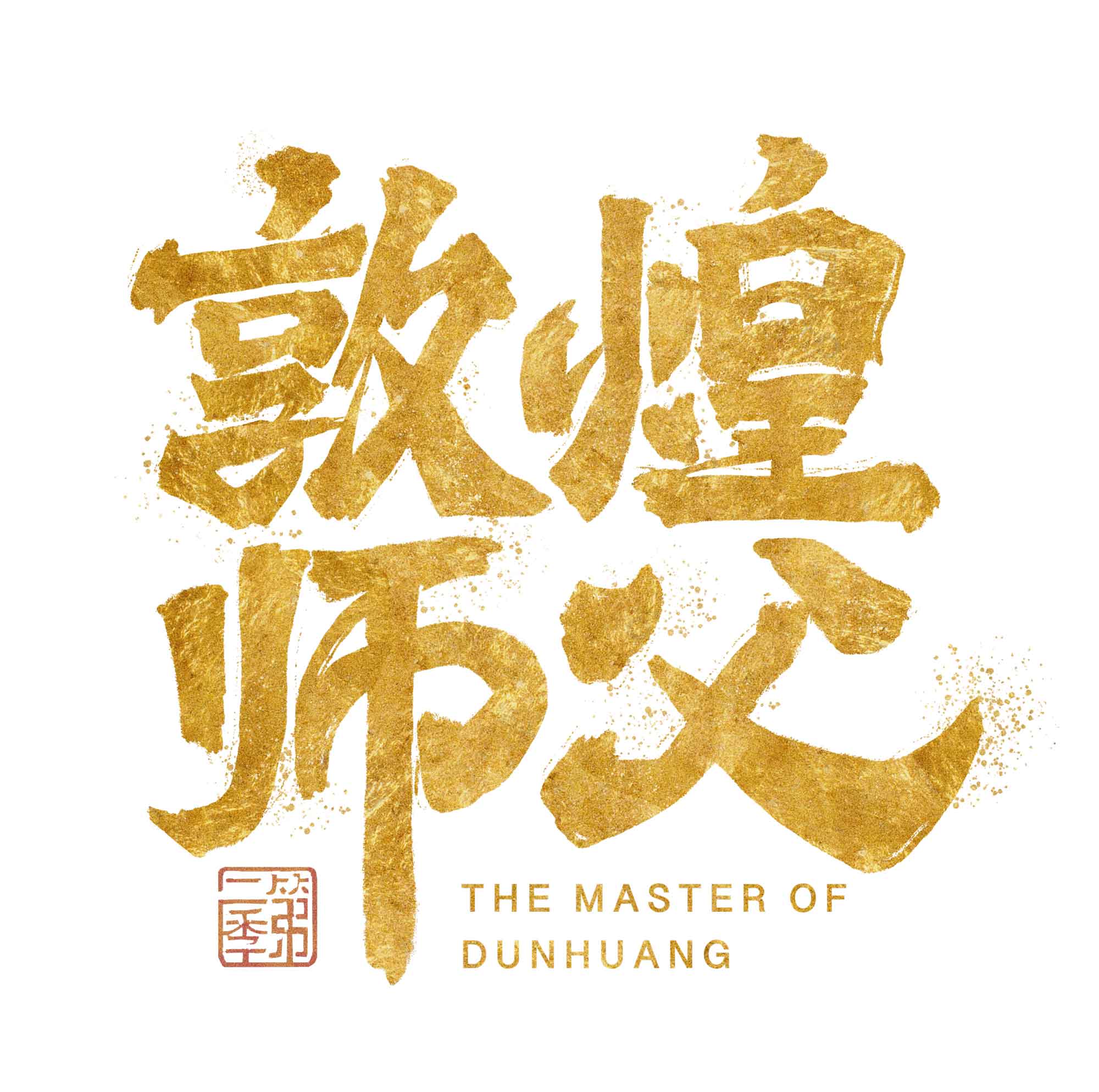 敦煌艺术家一进入洞窟就像穿越：脑子里在和老祖先“切磋”