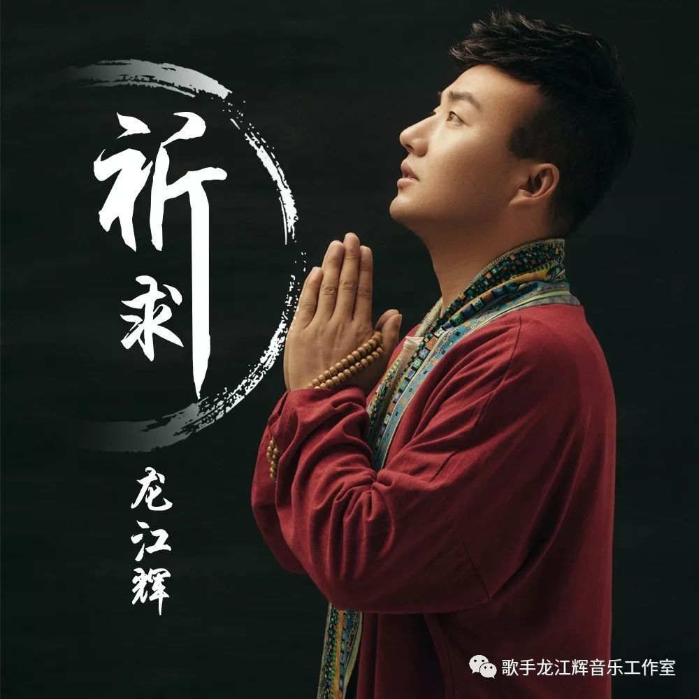 歌手龙江辉最新主打单曲《祈求》将于8月28日震撼发布