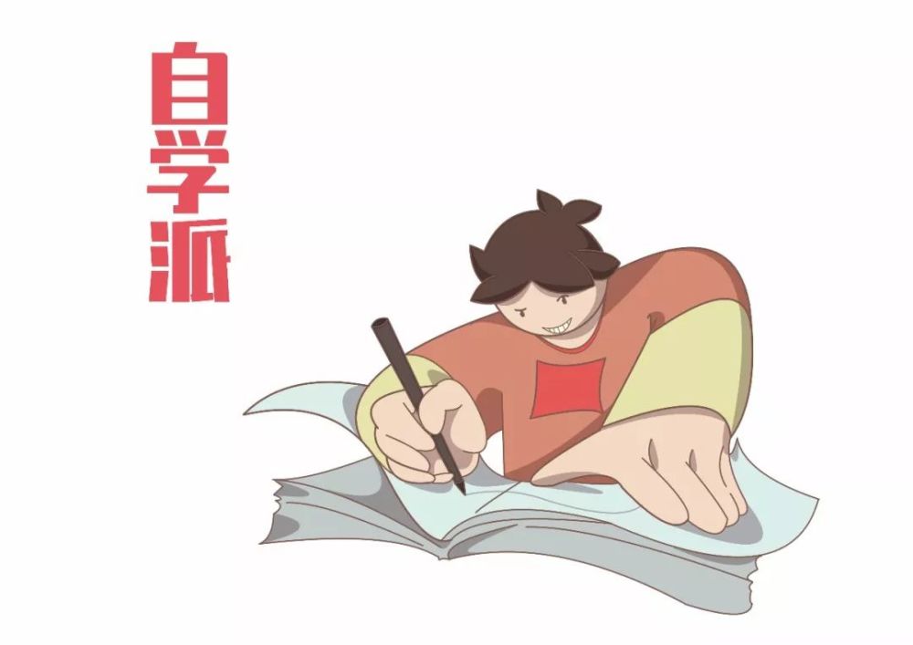 四,"自学派"和"奋斗派"