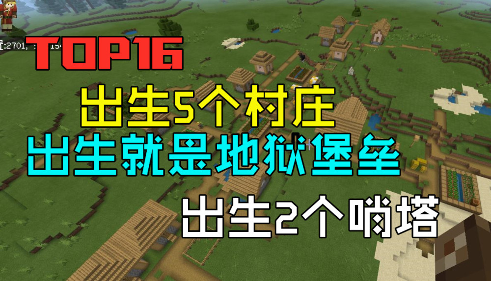 我的世界 Top16种子 出生5村庄 地狱堡垒 2哨塔和遗迹