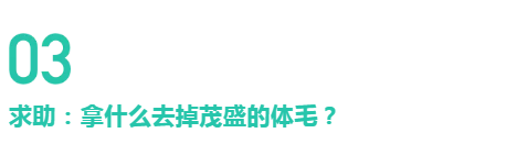 为啥有些女生体毛比男生还多 知道真相后 我再也不嫌弃它了