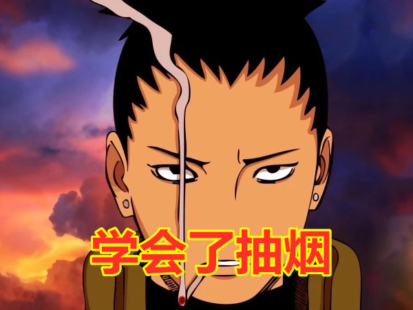 亲人离世后鹿丸学会了抽烟佐助复仇只有他趁机占火影便宜让旁人羡慕