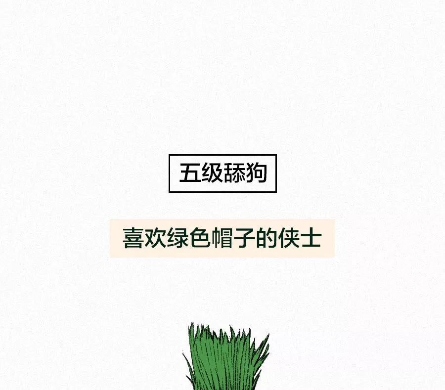 当代"舔狗"等级对照表,你是几级?