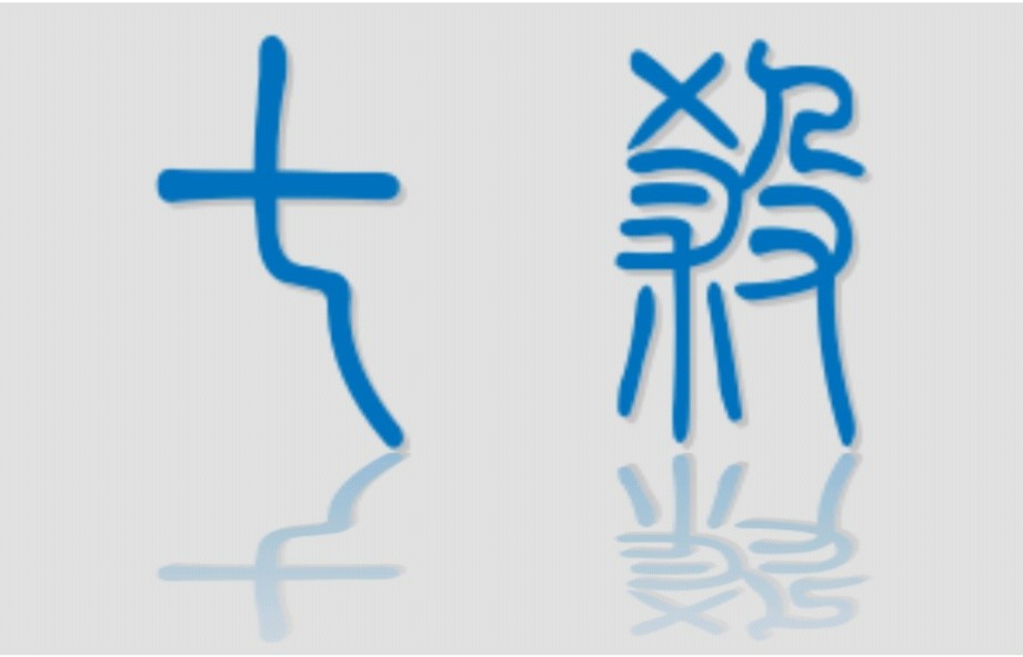 与事业 权利 侠义 牢狱 小人有关的断语 偏官 也就是七杀