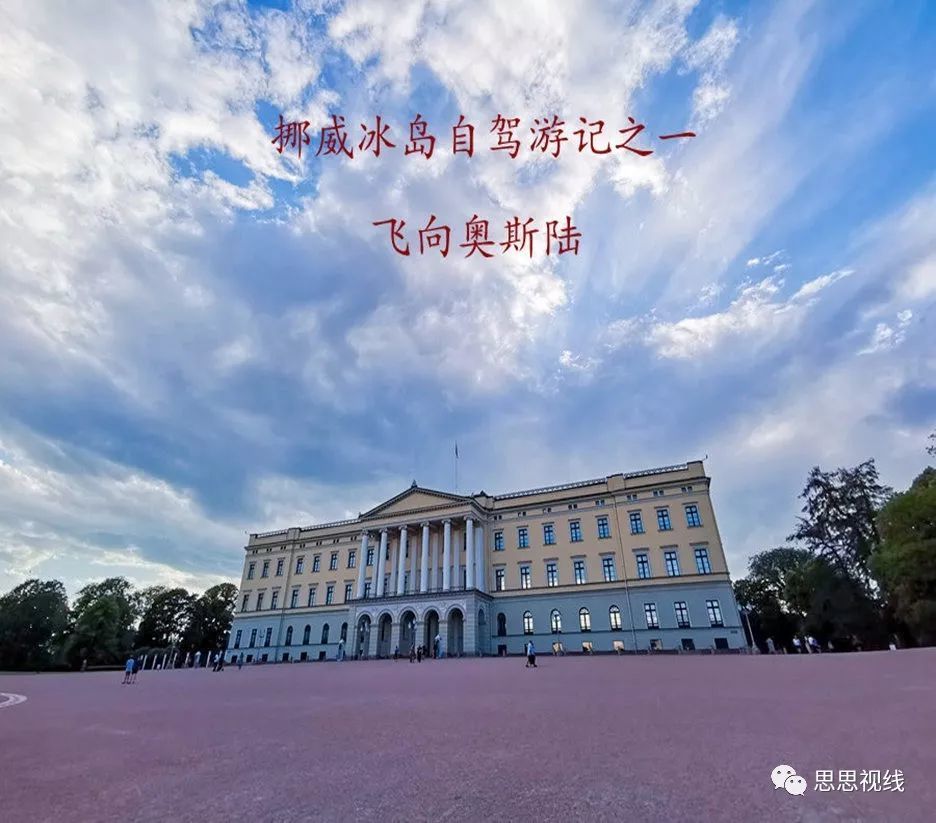 挪威冰岛自驾游记之一 飞向奥斯陆