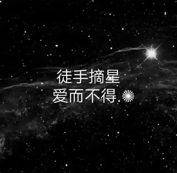 爱而不得u201d背景图火了：世间什么最难？徒手摘星，爱而不得