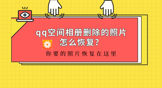 qq空间相册删除的照片怎么恢复?照片恢复在这里