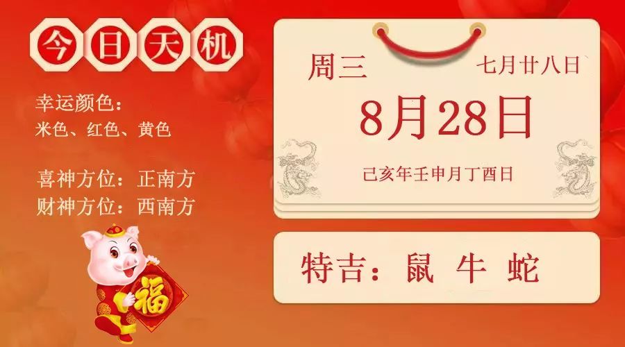 每日宜忌老黄历 19年8月28日