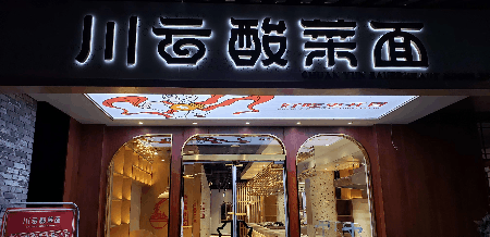 川云酸菜面品牌升级|27周年店庆 抗大店开业,多重福利拿到手软!