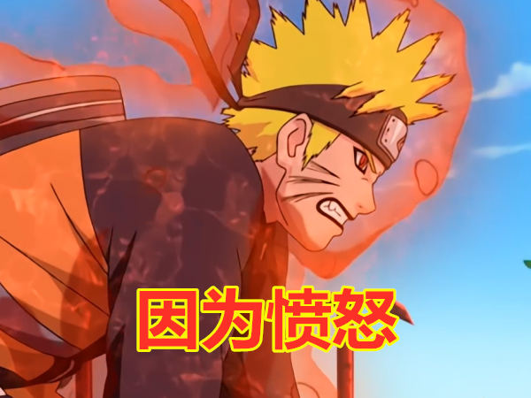基本上鸣人每次出现尾兽尾巴都是因为愤怒,但只有这次原因不明!