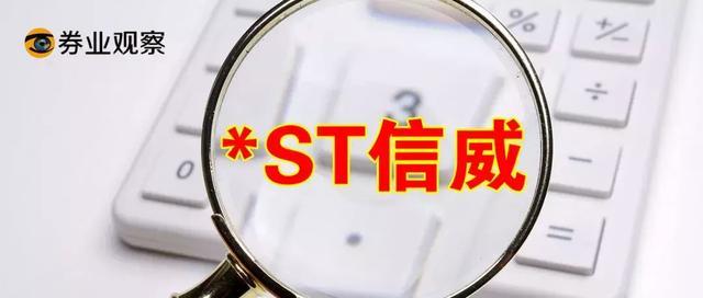 2019年a股新任"贫困户"正式上线,*st信威了解一下.