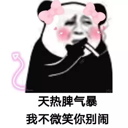 搞笑熊貓頭土味語錄表情包,天熱脾氣暴 我不微笑你別鬧