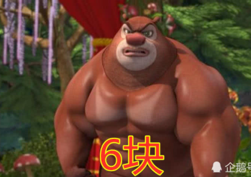 熊大:我有6块腹肌!光头强:我有8块腹肌!他:你们都不行!