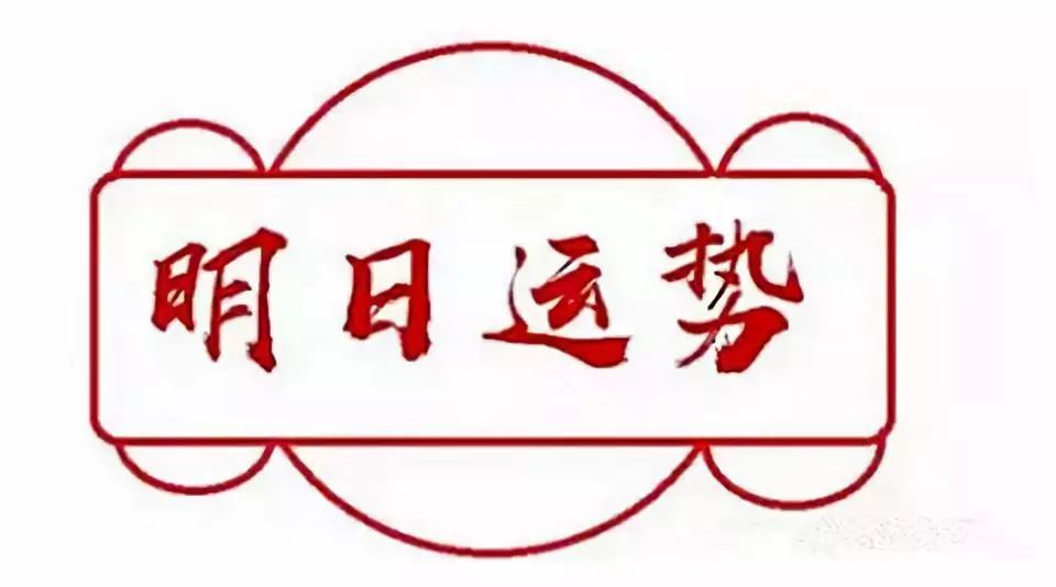 每日运势 看你明日运势吉凶10月6日周日 腾讯新闻
