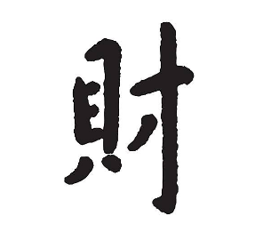 一天一个汉字——财|汉字|金钱|王建|新娘
