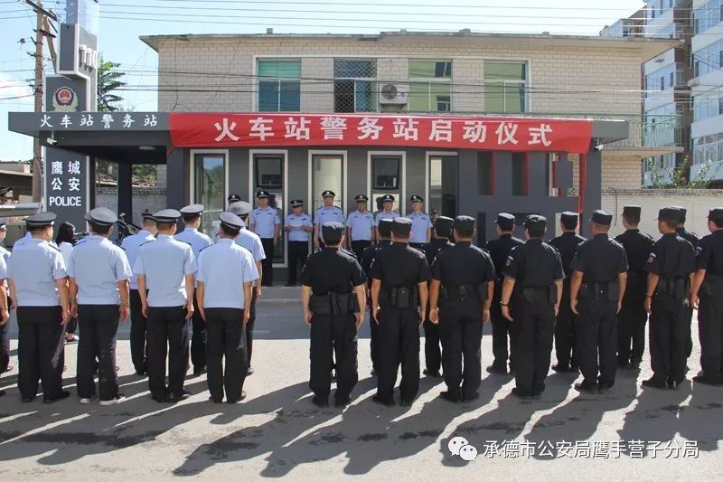 承德市公安局鹰手营子分局举行城区警务站启动仪式