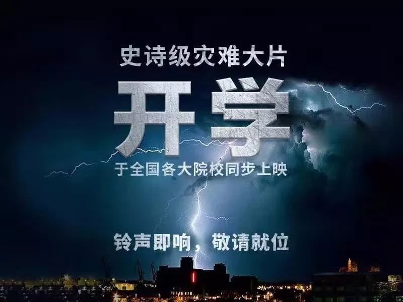 2020年秋季"灾难大片"《开学》无数学生含泪倾情出演的由国家教育部