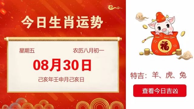 非常运势8月30日生肖运势提醒 运势 生肖 旺运 贵人 异性缘 财运