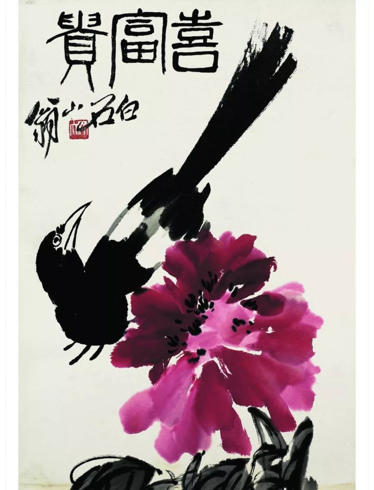 看齐白石金石派大写意 别有意趣