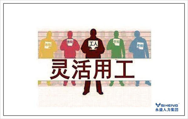 劳务派遣行业新动态：灵活用工模式迎来春天