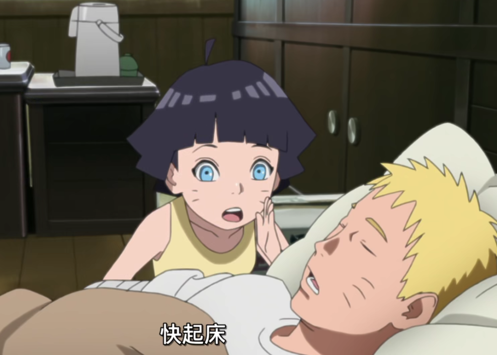 向日葵叫鸣人起床很可爱,打九尾却毫不留情,博人:太吓人了!