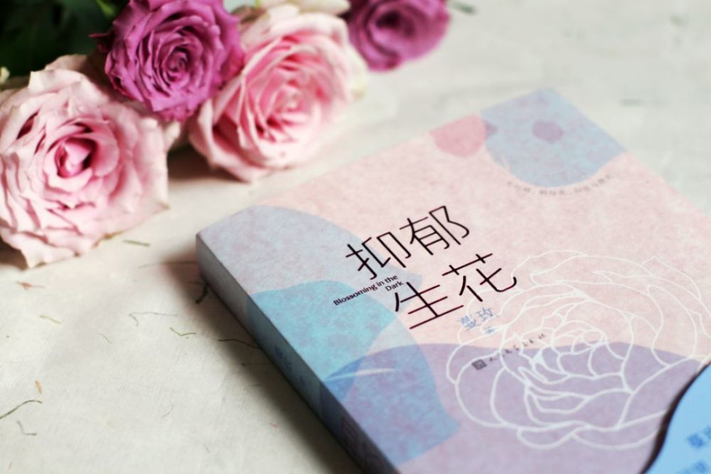 抑郁生花 吞噬黑暗 向光明而生